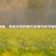 南星，传统中药的现代应用与科学解析
