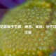 口腔粘膜扁平苔藓，病因、症状、治疗及图片详解