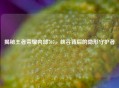 揭秘王者荣耀内部707，峡谷背后的隐形守护者