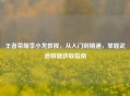 王者荣耀李小龙教程，从入门到精通，掌握武道精髓获取指南