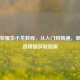 王者荣耀李小龙教程，从入门到精通，掌握武道精髓获取指南