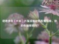 绝地求生（PUBG）PC版流畅吃鸡配置指南，你的电脑够格吗？