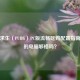 绝地求生（PUBG）PC版流畅吃鸡配置指南，你的电脑够格吗？