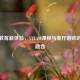 美食教育新体验，STEAM课程与餐厅游戏的创新融合