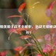 和平精英喷子战术全解析，近战无敌秘诀大公开！