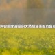 8种助消化减脂的天然刮油茶配方盘点