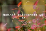 淘宝卖LOL账号，看似捷径背后风险重重，安全吗？