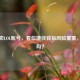      卖LOL账号，看似捷径背后风险重重，安全吗？