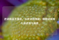 逆战极品大盘点，从史诗到传说，细数战场宠儿级武器与角色
