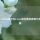 RTX 2070/2070S显卡在CS:GO中的性能表现与优化指南
