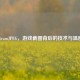 SteamJPEG，游戏截图背后的技术与温度