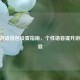 CF手游语音包设置指南，个性语音提升游戏体验
