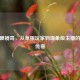 CSGO眼镜哥，从草根玩家到现象级主播的逆袭传奇