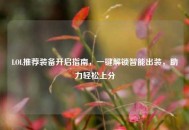 LOL推荐装备开启指南，一键解锁智能出装，助力轻松上分