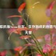 饥荒联机版Steam社区，生存游戏的创意与互助天堂