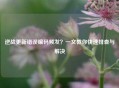 逆战更新错误编码频发？一文教你快速排查与解决