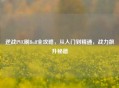 逆战PVE刷Buff全攻略，从入门到精通，战力飙升秘籍