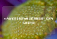 6G内存笔记本能否流畅运行英雄联盟？实测与优化全攻略