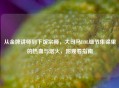 从金牌讲师到下饭宗师，大司马LOL细节集锦里的热血与烟火，附观看指南