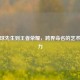 从足球先生到王者荣耀，跨界命名的艺术与魅力