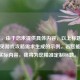 （注，由于您未提供具体内容，以上标题是根据常见游戏攻略需求生成的示例。若您能提供实际内容，我将为您精准定制标题。）