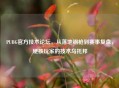 PUBG官方技术论坛,从落地钢枪到赛事复盘,硬核玩家的技术乌托邦