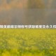 和平精英巅峰宗师称号获取难度及永久性解析