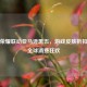 王者荣耀联动亚马逊黑五，游戏皮肤折扣引爆全球消费狂欢