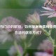 急诊与门诊的区别，如何根据病情和收费选择合适的就医方式？