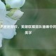 当艺术邂逅游戏，英雄联盟排队插画中的等待美学