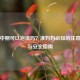 怀孕中期可以泡澡吗？准妈妈必知的注意事项与安全指南