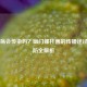 胃溃疡会传染吗？幽门螺杆菌的传播途径与预防全解析