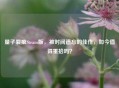 量子裂痕Steam版，被时间遗忘的佳作，如今值得重拾吗？