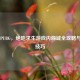 SHOP PUBG，绝地求生游戏内商城全攻略与购物技巧