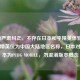 必须严肃纠正，不存在日本和平精英体验服，和平精英仅为中国大陆地区名称，日本对应版本为PUBG MOBILE，勿混淆版本概念