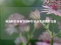 破伤风疫苗有效接种时间及关键防护指南
