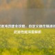 逆战混沌改建全攻略，自定义操作精准控场，武器性能深度解析