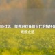 逆战BBS社区，经典游戏在新世代的情怀延续与焕新之路