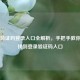 Steam验证码登录入口全解析，手把手教你快速找到登录验证码入口