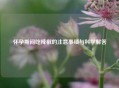 怀孕期间吃辣椒的注意事项与科学解答
