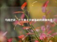 马隆逆战，三千勇士大破羌胡的铁血传奇