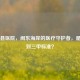 霞浦县医院，闽东海岸的医疗守护者，是否达到三甲标准？