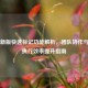 PUBG新版快速标记功能解析，团队协作与战术执行效率提升指南