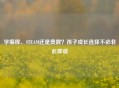 学编程、STEAM还是奥数?孩子成长选择不必非此即彼