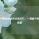 王者荣耀变频模块设置技巧，一键提升游戏流畅度