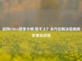 战网COD16登录卡顿/登不上?全方位解决指南助你重返战场