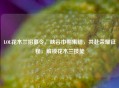 LOL花木兰招募令,峡谷巾帼集结,共赴荣耀征程,解锁花木兰技能