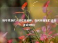 和平精英代入感歌曲解析，如何用音乐打造沉浸式体验？