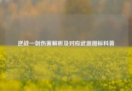 逆战一剑伤害解析及对应武器图标科普