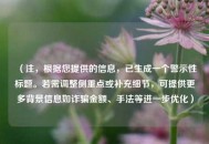 （注，根据您提供的信息，已生成一个警示性标题。若需调整侧重点或补充细节，可提供更多背景信息如诈骗金额、手法等进一步优化）